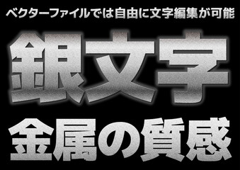 (文字編集可能)銀の質感文字