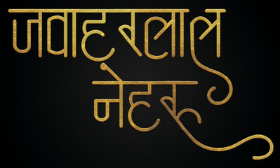 Jawaharlal Nehru golden hindi calligraphy design banner 