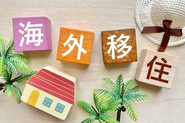 海外に移住するイメージ