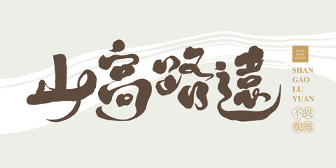山高路遠，Chinese title font design ”The mountain is high and the road is far.“ Small Chinese characters 