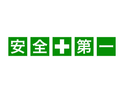 安全第一 Images – Browse 3,621 Stock Photos, Vectors, and Video