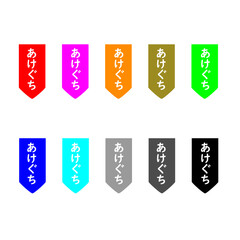 開け口。開封場所を示すセットイラスト。