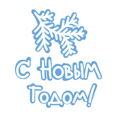 Happy new year lettering and fir branch drawing