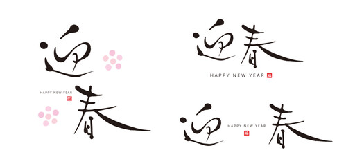 迎春　筆文字　赤い小さなはんこ；福