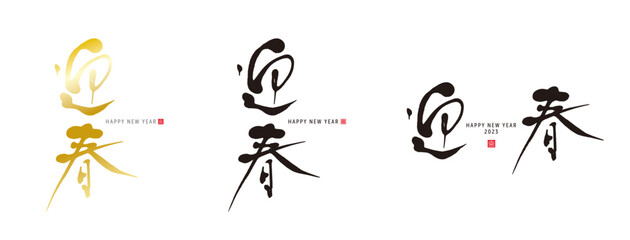 迎春　筆文字　赤い小さなはんこ；喜