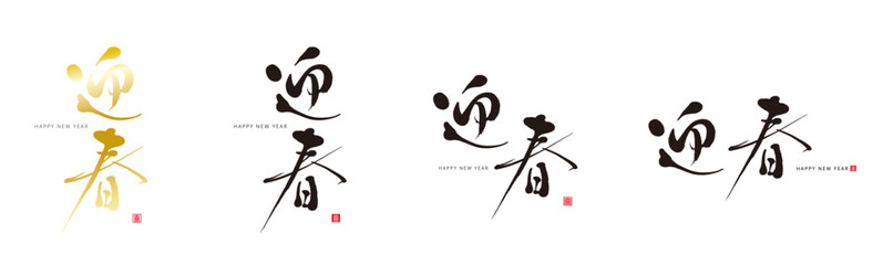 迎春　筆文字　赤い小さなはんこ；喜