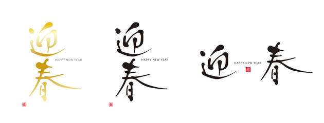 迎春　筆文字　赤い小さなはんこ；喜