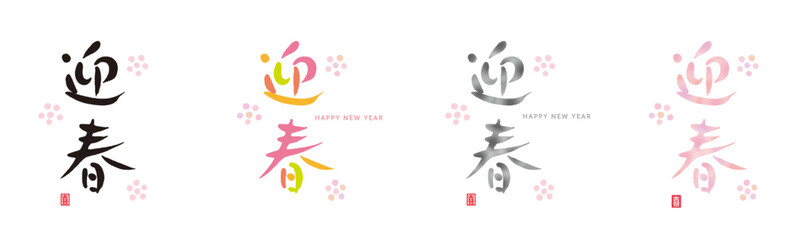 迎春　筆文字　手描き文字　縦書き　赤い小さなはんこ；喜