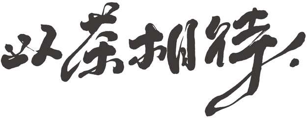 以茶相待，Chinese title font design ”Receiving guests with tea“    Headline font design.