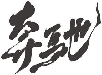 Chinese font design 