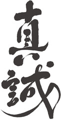 Chinese font design "sincere", 真誠, Chinese hand lettering design. Headline font design.