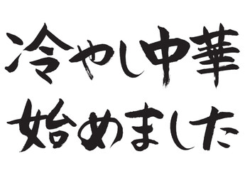 冷やし中華始めました_2