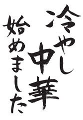 冷やし中華始めました_1