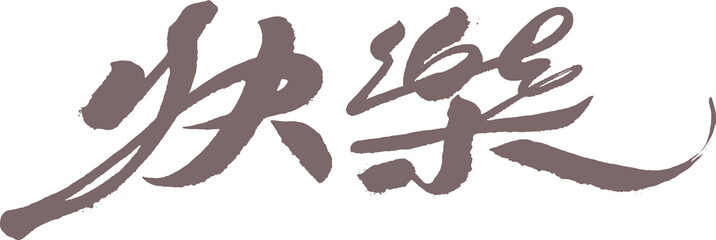Chinese font design "Happy", 快樂, Headline font design