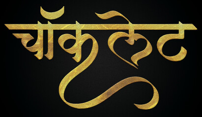 Chocolate text golden hindi calligraphy design banner 
