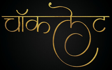 Chocolate text golden hindi calligraphy design banner 