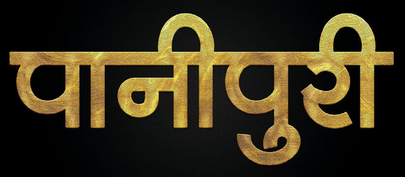Panipuri text golden hindi calligraphy design banner