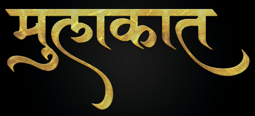 Mulakat text golden hindi calligraphy design banner