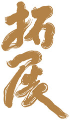 Chinese font design 