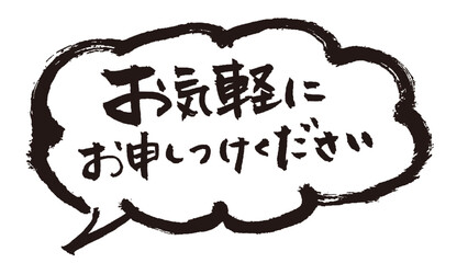 お気軽にお申しつけください