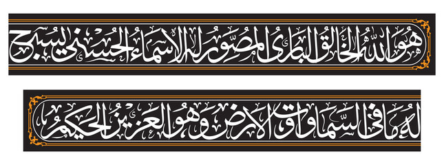 Arabic Calligraphy of Verse 24 from Chapter Al-Hashr, Translated as He is Allah, the Creator, the Inventor, the Fashioner; to Him belong the best names. Whatever is in the heavens and earth is exaltin