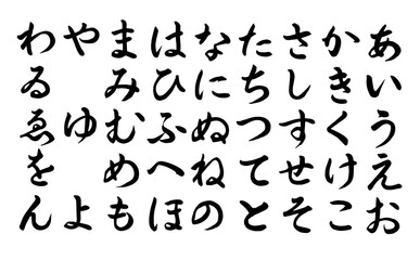 Obraz premium 【書道講師の筆文字素材】ひらがな② 五十音 