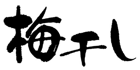 梅干し_03