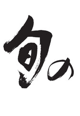 旬の_1 © 菜美穂 松井