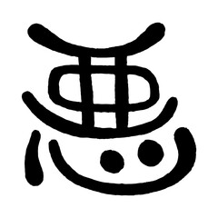 日本の手書き丸文字「悪」