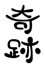 日本の手書き丸文字「奇跡」