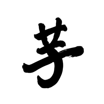 Japan calligraphy art【potato・tuber・taro・고구마】日本の書道アート【芋・いも・イモ】／This is Japanese kanji 日本の漢字です／illustrator vector イラストレーターベクター