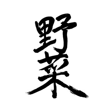 Japan calligraphy art【vegetable・야채】日本の書道アート【野菜・やさい・ヤサイ】／This is Japanese kanji 日本の漢字です／illustrator vector イラストレーターベクター