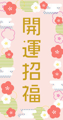 開運招福のお札　梅の和柄ピンク背景