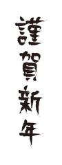 謹賀新年　文字素材