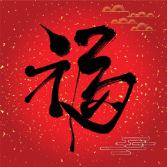 Chinese Fu Character Calligraphy. Means: good fortune, well being and blessing.Usually used as a decoration in Chinese New Year