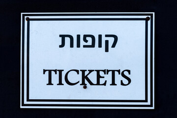 Tickets sign in Hebrew and English. Black and white sign seen at the port area in Tel Aviv, Israel.
