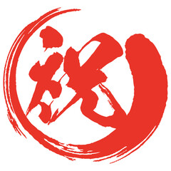 祝のハンコ風のイラスト素材 ベクター 筆文字