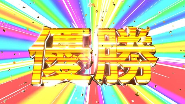 優勝 文字 イラスト 派手 パチンコ [別Verあり]