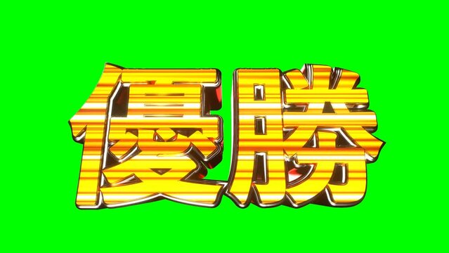 優勝 文字 イラスト 派手 パチンコ グリーンバック [ループ対応] [別Verあり]