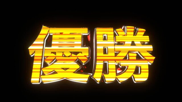 優勝 文字 イラスト 派手 パチンコ 透過背景 [ループ対応] [別Verあり]