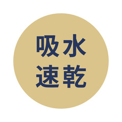 吸水速乾のアイコンマーク