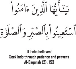 Islamic Calligraphy art for Quran Karim Al Baqarah : 153. Means "O l who believes! Seek help through patience and prayers"