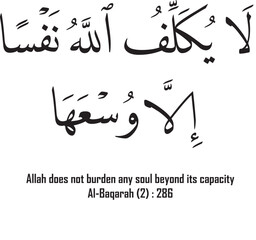 Islamic Calligraphy art for Quran Karim Al Baqarah : 286. Means "Allah does not burden any soul beyond its capacity"