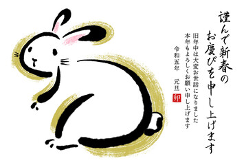 2023年卯年の筆文字・墨絵年賀状【謹んで新春の 横書き 挨拶文あり】