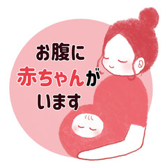 日本語のマタニティマーク　お腹に赤ちゃんがいます