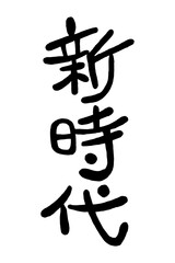 日本語の手書き丸文字「新時代」