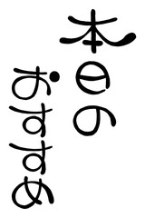 日本語の手書き丸文字「本日のおすすめ」