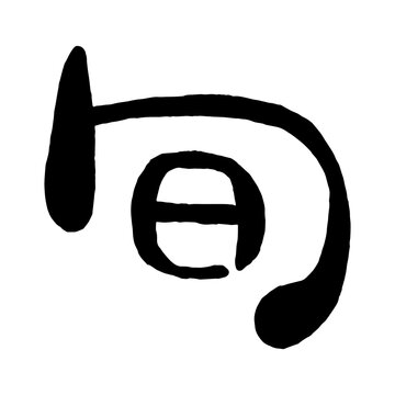 日本語の手書き丸文字「旬」