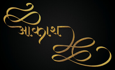 Aakash name golden hindi calligraphy design banner