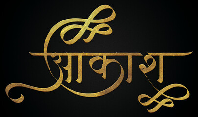 Aakash name golden hindi calligraphy design banner